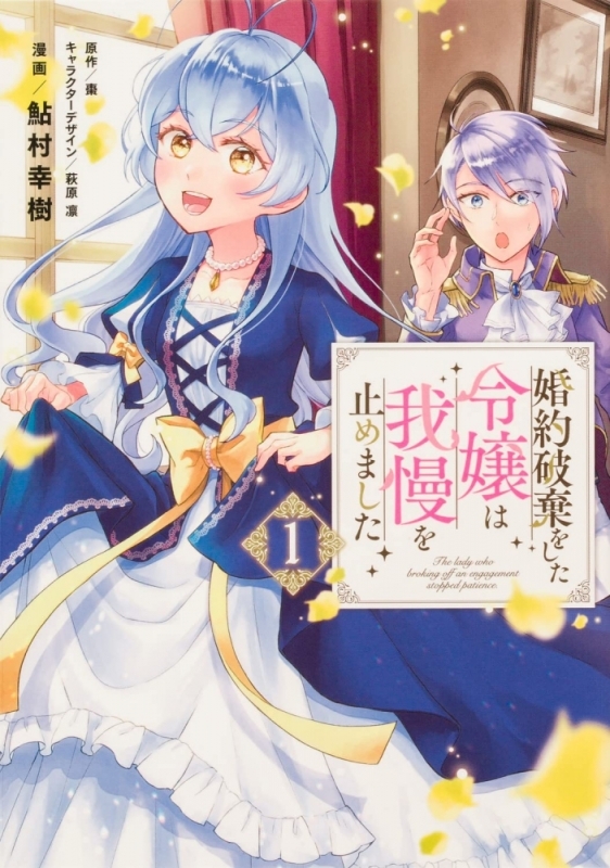 【コミックまとめ買い】婚約破棄をした令嬢は我慢を止めました【ポイント還元有】