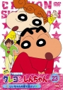 【DVD】TV クレヨンしんちゃん TV版傑作選 第3期シリーズ 23 じいちゃんの家で遊ぶゾの画像