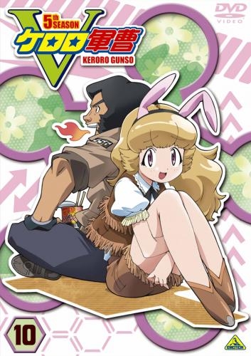 【DVD】TV ケロロ軍曹 5thシーズン 10