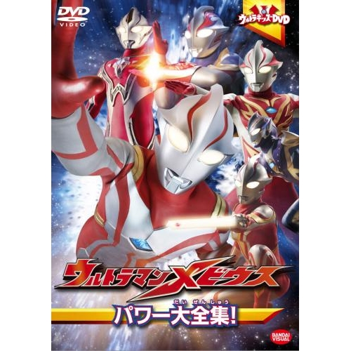【DVD】ウルトラキッズDVD ウルトラマンメビウス パワー大全集!