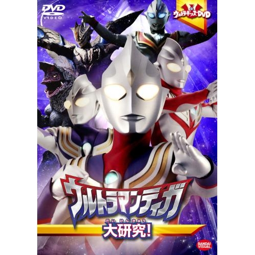 【DVD】ウルトラキッズDVD ウルトラマンティガ大研究!