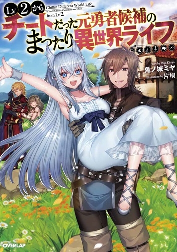 【小説】Lv2からチートだった元勇者候補のまったり異世界ライフ