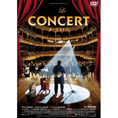 【DVD】映画 オーケストラ!