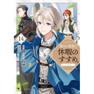 【コミック】穏やか貴族の休暇のすすめ。@COMIC(14)