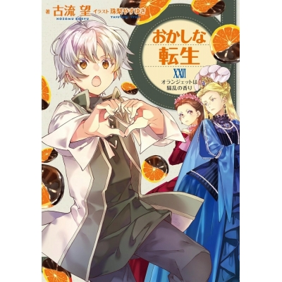 【小説】おかしな転生XXVI オランジェットは騒乱の香り