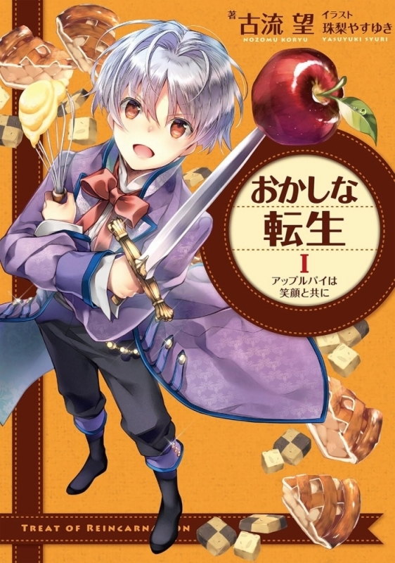 【小説】おかしな転生I アップルパイは笑顔と共に