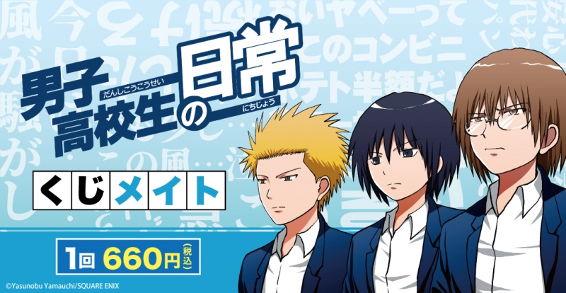 男子高校生の日常 アニメイト 男子高校生の日常 アニメイト