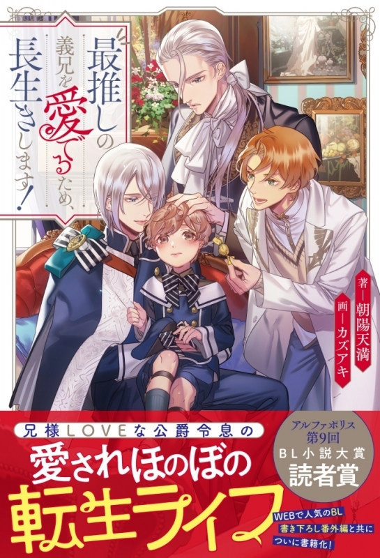 【小説】最推しの義兄を愛でるため、長生きします!