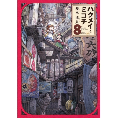 ハクメイとミコチ アニメイト ハクメイとミコチ アニメイト