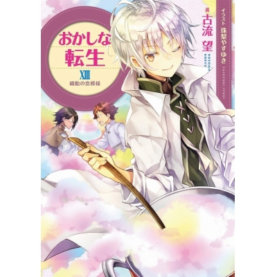【小説】おかしな転生XIII 綿飴の恋模様