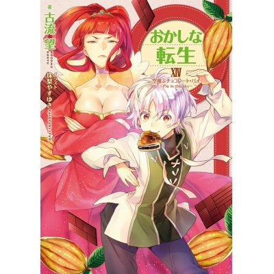 【小説】おかしな転生XIV 空飛ぶチョコレート・パイ~Pie in the sky~