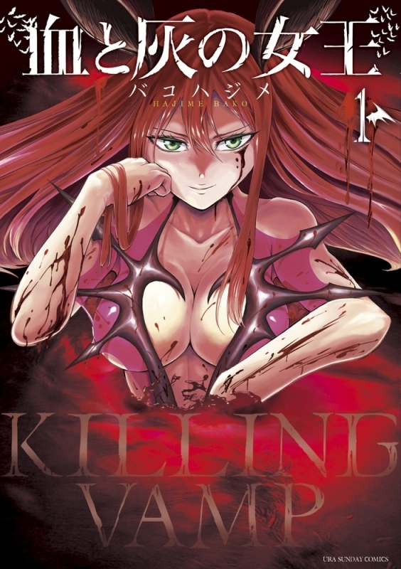 【コミック】血と灰の女王(1)