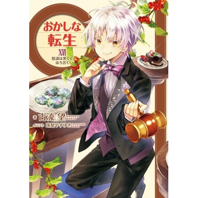 【小説】おかしな転生XVI 陰謀は黒くてほろ苦く