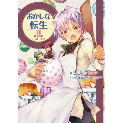 【小説】おかしな転生XVII 復活の卵~イースター・エッグ~