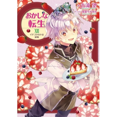【小説】おかしな転生XVIII イチゴタルトは涙味