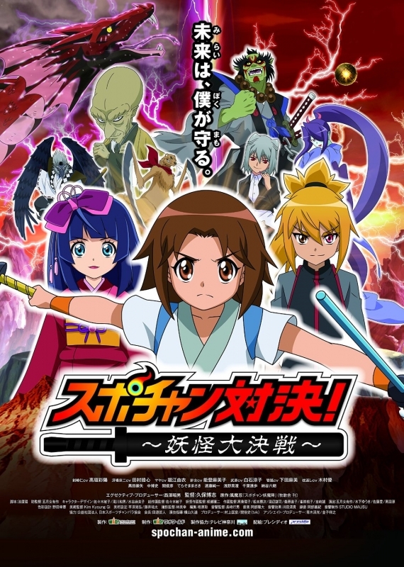 【DVD】映画 スポチャン対決!~妖怪大決戦~