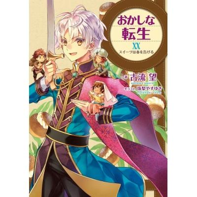 【小説】おかしな転生XX スイーツは春を告げる