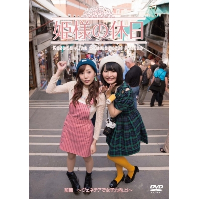 【DVD】姫様の休日~ヴェネチアで女子力向上!~