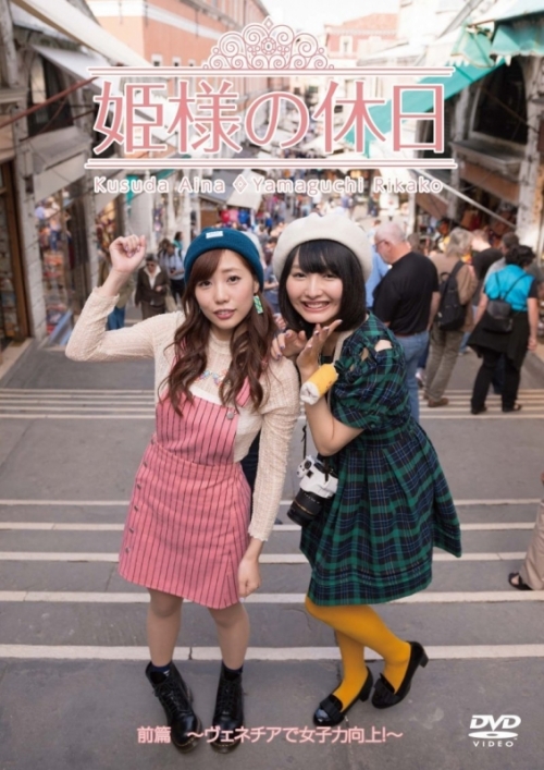Dvd 姫様の休日 ヴェネチアで女子力向上 アニメイト Dvd 姫様の休日 ヴェネチアで女子力向上 アニメイト