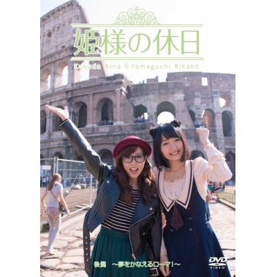 【DVD】姫様の休日~夢をかなえるローマ!~