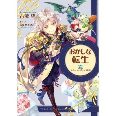 【小説】おかしな転生XXI