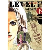 【コミック】レベルE(下)