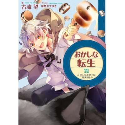 【小説】おかしな転生XXIII ふわふわお菓子は二度美味しい
