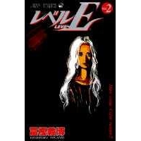 【コミック】レベルE(2)