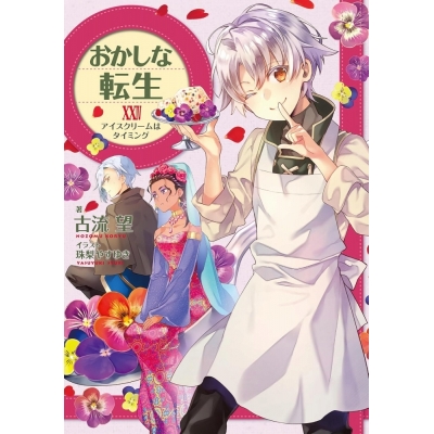 【小説】おかしな転生XXIV アイスクリームはタイミング
