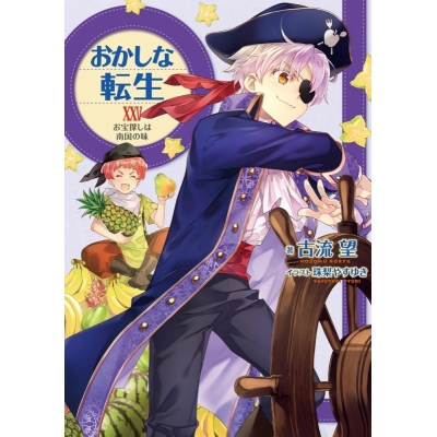 【小説】おかしな転生XXV お宝探しは南国の味