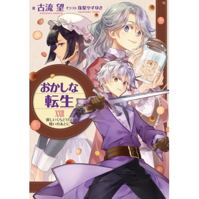 【小説】おかしな転生XXVII 優しいくちどけは戦いのあとに