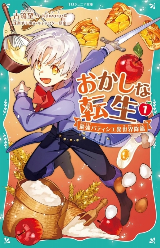 【小説】おかしな転生(1) 最強パティシエ異世界降臨