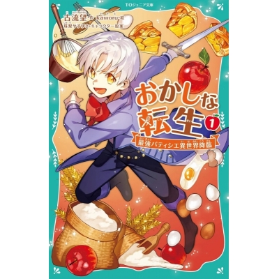 【小説】おかしな転生(1) 最強パティシエ異世界降臨