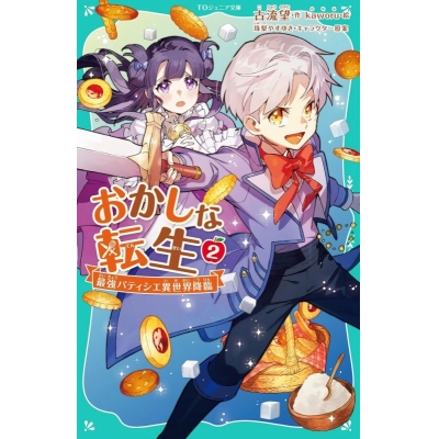【小説】おかしな転生(2) 最強パティシエ異世界降臨