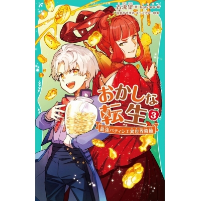 【小説】おかしな転生(3) 最強パティシエ異世界降臨