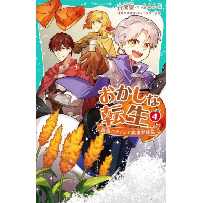 【小説】おかしな転生(4) 最強パティシエ異世界降臨