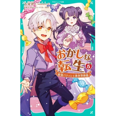 【小説】おかしな転生(5) 最強パティシエ異世界降臨
