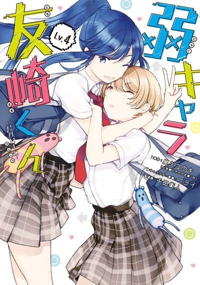 【コミック】弱キャラ友崎くん-COMIC-(4)