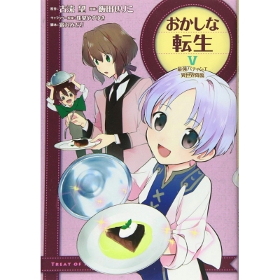 【コミック】おかしな転生V 最強パティシエ異世界降臨