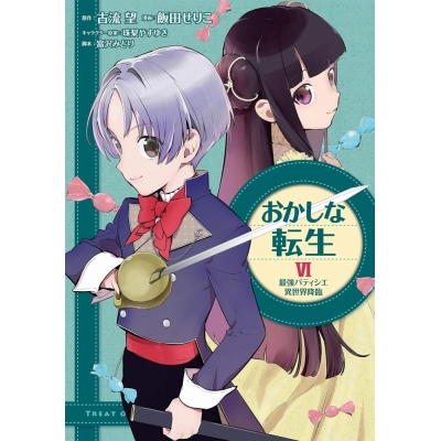 【コミック】おかしな転生VI 最強パティシエ異世界降臨
