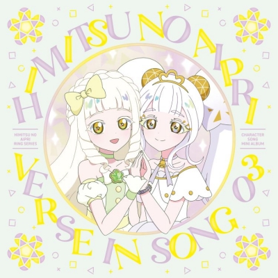 【音楽】TVアニメ『ひみつのアイプリ リング編』VERSEIN SONG 03