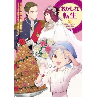 【コミック】おかしな転生XI 最強パティシエ異世界降臨