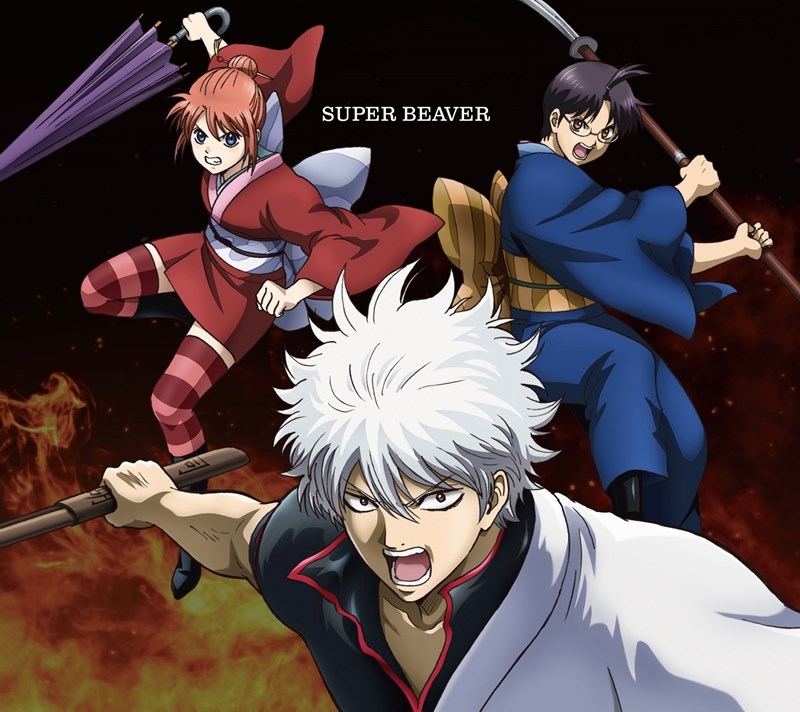 【音楽】新劇場版 銀魂-吉原大炎上- 主題歌「燦然」収録シングル 燦然 / 生きがい/SUPER BEAVER 期間生産限定盤