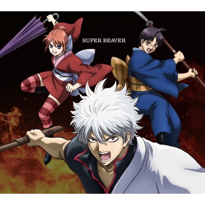 【音楽】新劇場版 銀魂-吉原大炎上- 主題歌「燦然」収録シングル 燦然 / 生きがい/SUPER BEAVER 期間生産限定盤