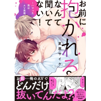 【コミック】お前に抱かれるなんて聞いてない! ~ハマった男はAV男優