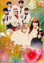 【DVD】恋チョコの画像