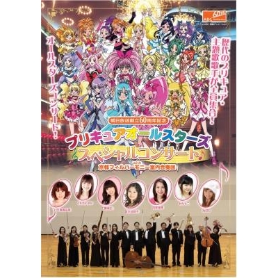 【DVD】朝日放送創立60周年記念 プリキュア オールスターズ スペシャルコンサート with 京都フィルハーモニー室内合奏団