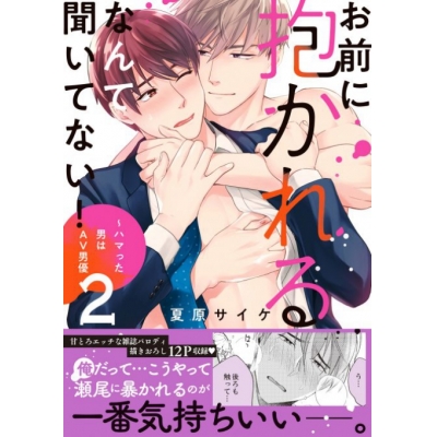 【コミック】お前に抱かれるなんて聞いてない! ~ハマった男はAV男優(2)