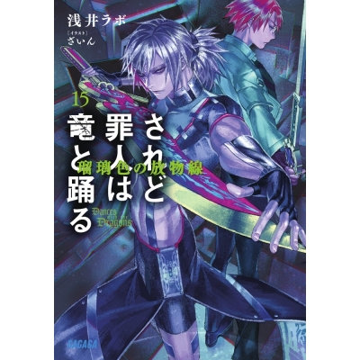 【小説】されど罪人は竜と踊る(15) 瑠璃色の放物線