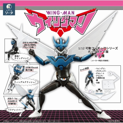 【アクションフィギュア】ウイングマン 完全版 1/12